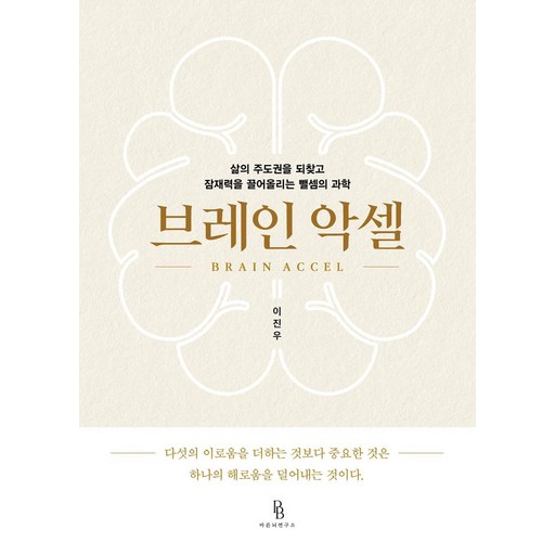 [바른뇌연구소]브레인 악셀 : 삶의 주도권을 되찾고 잠재력을 끌어올리는 뺄셈의 과학