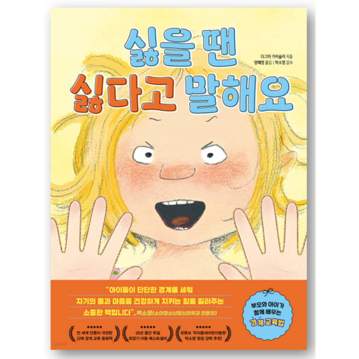 싫을 땐 싫다고 말해요