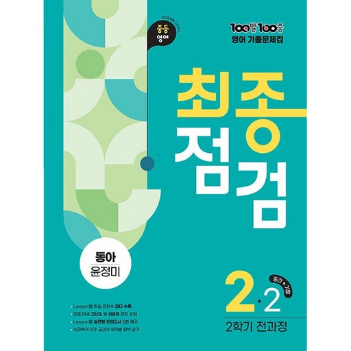 2022년 개정 교육과정 반영 100발100중 기출문제집 최종점검 2학기 전과정 동아 윤정미