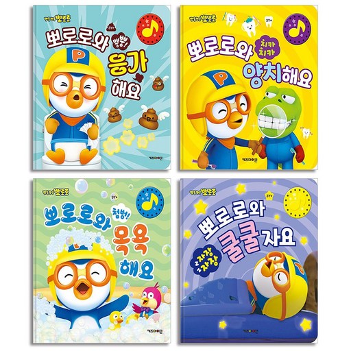 뽀로로와 생활 습관 소리책 세트 전4권  수면  배변  목욕  양치 사운드북, 키즈아이콘아이코닉스