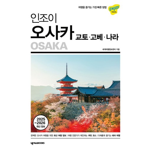 인조이 오사카·교토·고베·나라(2025~2026):여행을 즐기는 가장 빠른 방법, 넥서스BOOKS, 세계여행정보센터