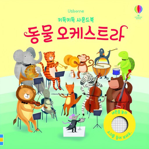 Usborne동물 오케스트라