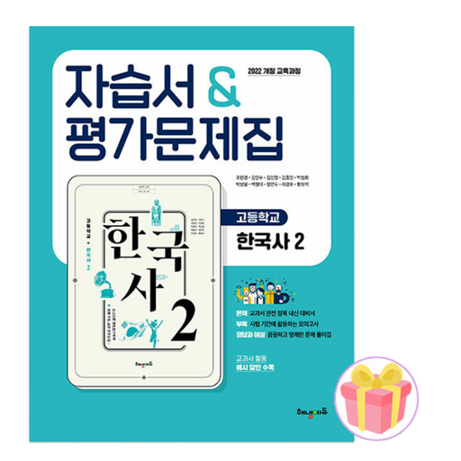 2026년 해냄에듀 고1 한국사 2 자습서 평가문제집 고등 조한경 + 랜덤사은품 증정