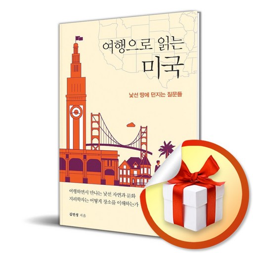 여행으로 읽는 미국 (리노베이트 전용 사 은 품 증 정)