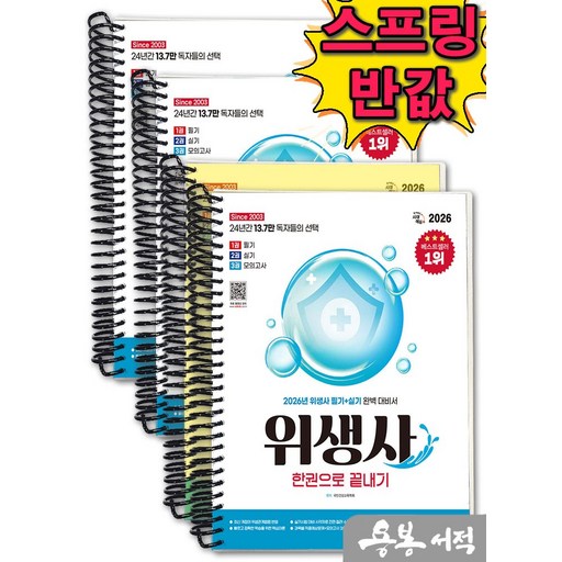 [스프링분철]2026 시대에듀 위생사 한권으로 끝내기