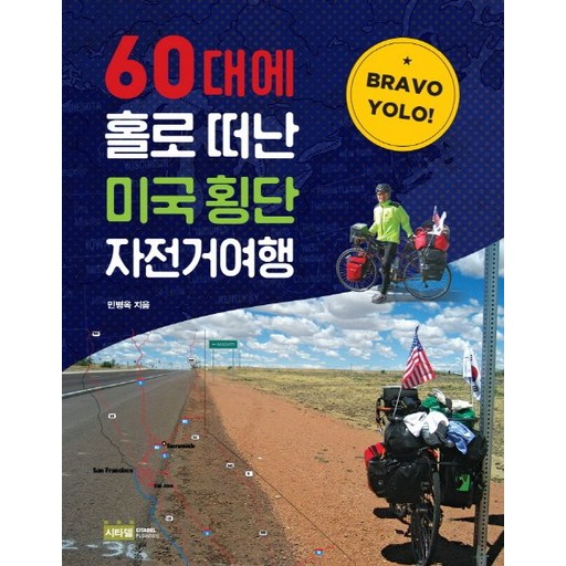 Bravo YOLO!60대에 홀로 떠난 미국 횡단 자전거여행