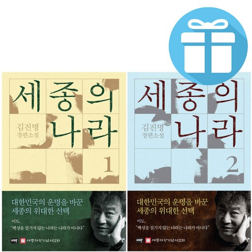 김진명 세종의 나라 1 + 2권 세트 이타북스 장편소설 역사소설 + 사은품증정