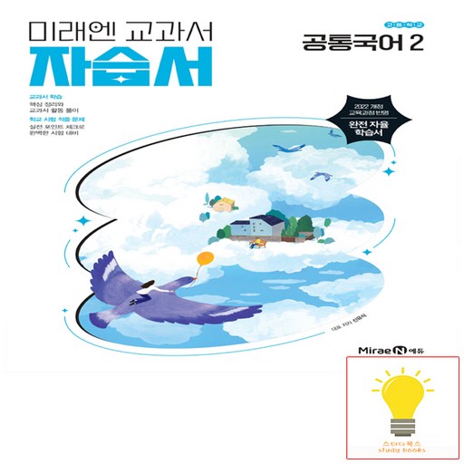 최신) 미래엔 고등학교 공통 국어 2 자습서 / 고1 신유식