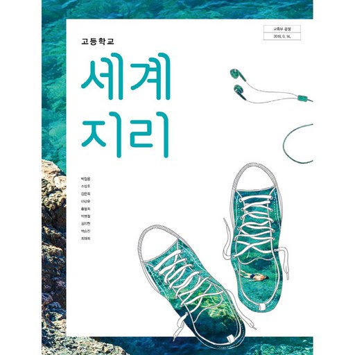 고등학교 교과서 세계지리 박철웅 미래엔