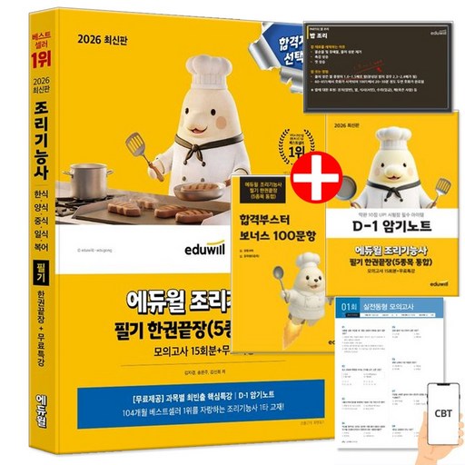 2026 에듀윌 조리기능사 필기 한권끝장 한식 양식 중식 일식 복어 모의고사 15회분 (암기노트+ 합격부스터 보너스 100문항)