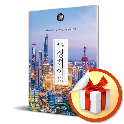 리얼 상하이 항저우 쑤저우 (2026-2027) (리얼 여행 가이드북 시리즈) (리노베이트 전용 사 은 품 증 정)