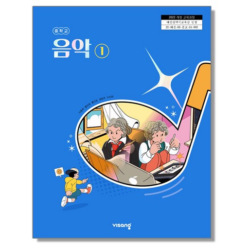 중학교 교과서 음악 1 비상교육 이동희 22개정