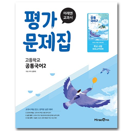 최신) 미래엔 고등학교 공통 국어 2 평가문제집 / 고1 신유식