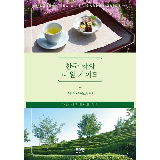 한국 차와 다원 가이드:차와 다원에서의 힐링