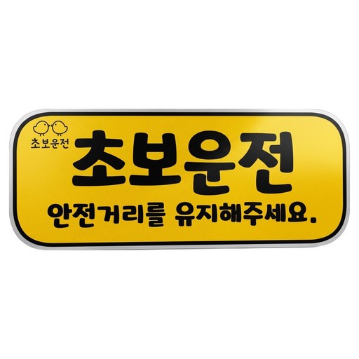 굿라이프 초보운전 반사 자석 스티커 탈부착