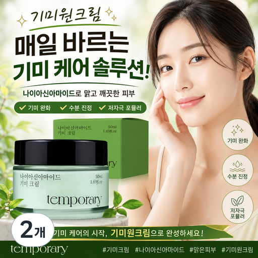 템포러리 나이아신아마이드 기미크림