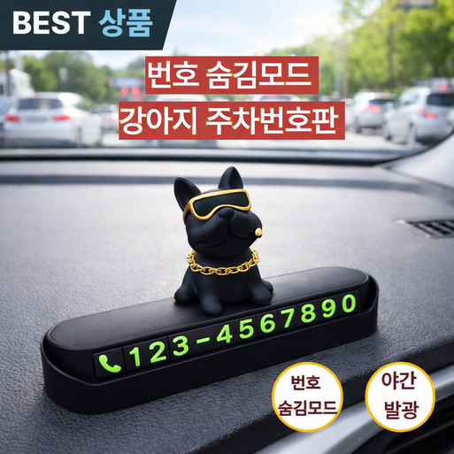 린세크 안심번호 원터치 자동차 불독 주차번호판, 1개, 제트 블랙