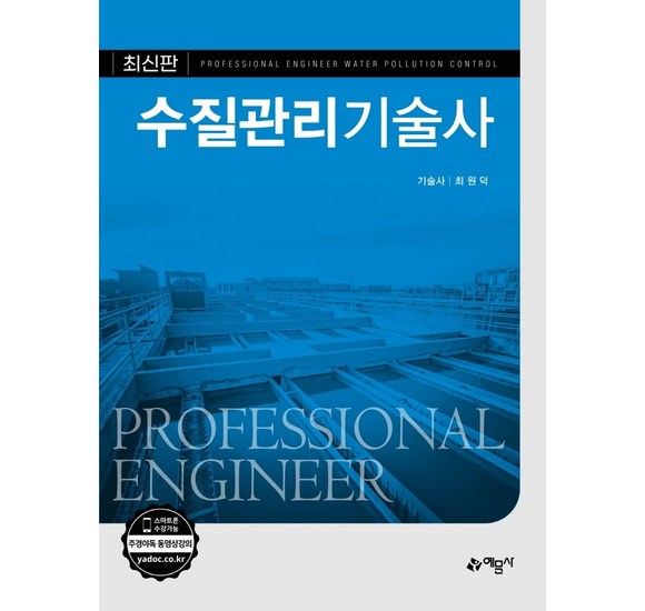 수질관리기술사 자격증 취득 완벽 가이드: 시험 정보부터 취업까지!