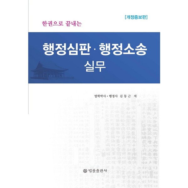 행정소송·행정심판 완벽 가이드: 최신 판례 및 실무 중심 행정소송행정심판책