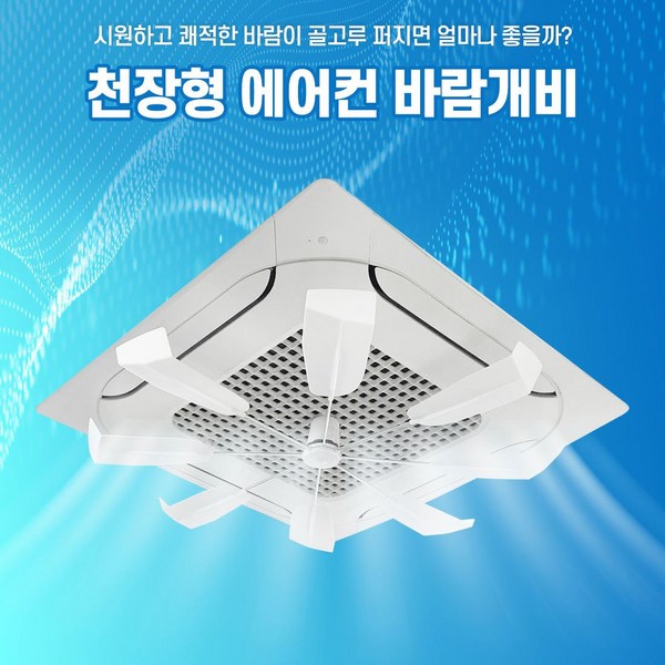 천정형 에어컨 바람개비: 냉방 효율 극대화 & 쾌적한 실내 환경 조성 가이드