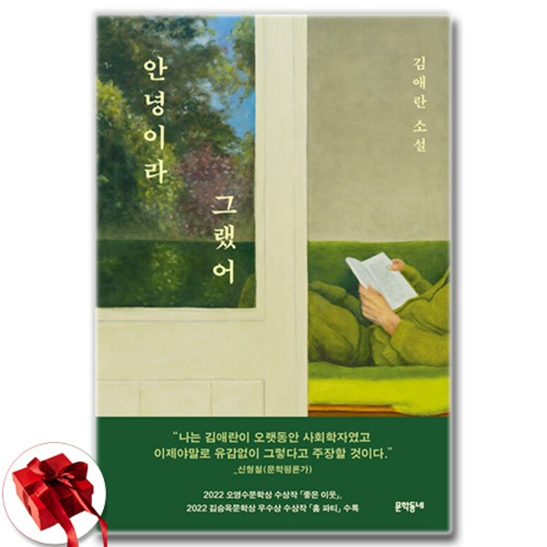 안녕이라 그랬어 (소설) + 사은품 증정 솔직 독서 후기 | 읽어볼 만할까? - 상품 이미지 2