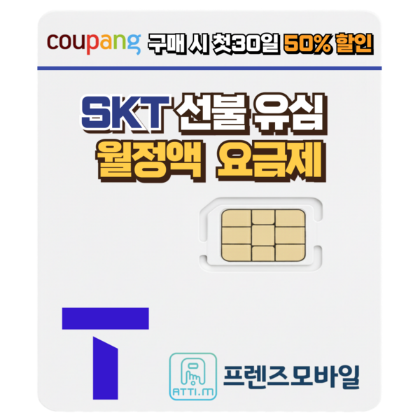 한국 SK 선불유심 데이터 무제한 요금제 프렌즈모바일 개봉기 | 실사용 후기 - 상품 이미지 3