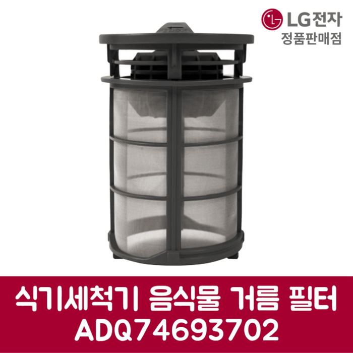 LG전자 엘지 정품 디오스 식기세척기 음식물 거름 필터 DUBJ1EP 제품 순정품 LG전자 엘지 정품 디오스 식기세척기 음식물 거름 필터 DUBJ1EP 제품 순정품