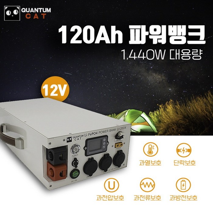 MD홍(엠디홍) 캠핑 차박 캠핑카 퀀텀캣 120A파워뱅크(220V 한전충전기 포함)