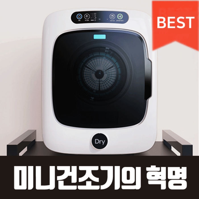 건조의민족 미니 건조기 소형 빨래 원룸 자취 아기옷 건조의민족 미니 건조기 소형 빨래 원룸 자취 아기옷
