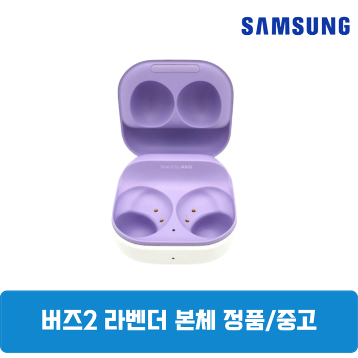 삼성 갤럭시 버즈2 라벤더 본체 충전기 정품 중고SMR177