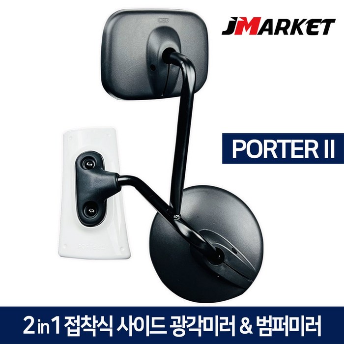 포터2 2in1 접착식 사이드미러 범퍼미러 광각보조미러 앞범퍼 1톤 화물차 앞거울, 현대 포터2, 1개