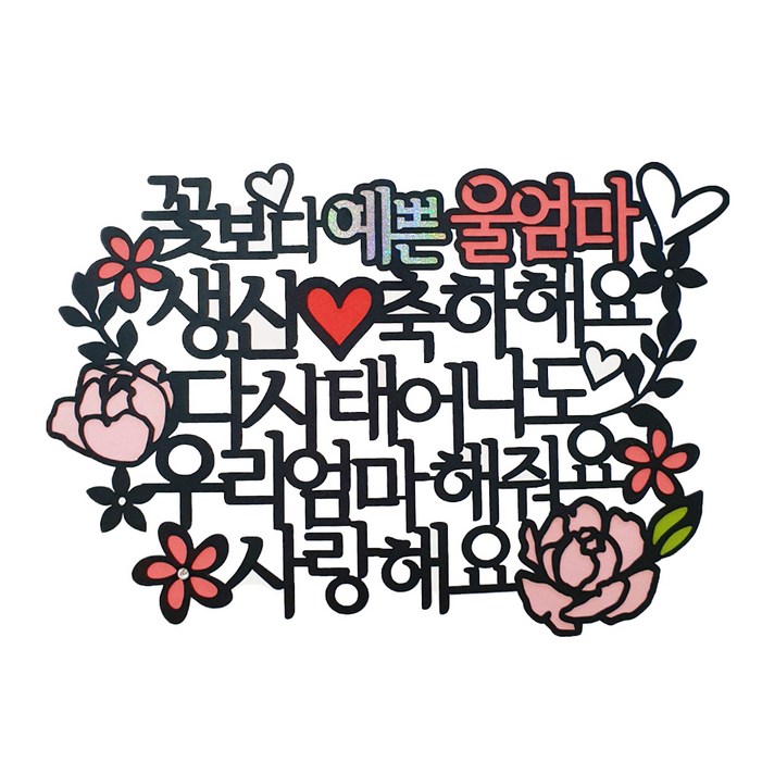 아티파티토퍼 케이크 토퍼  하트 파티픽, 생신울엄마 토퍼  랜덤 발송 하트픽, 1세트