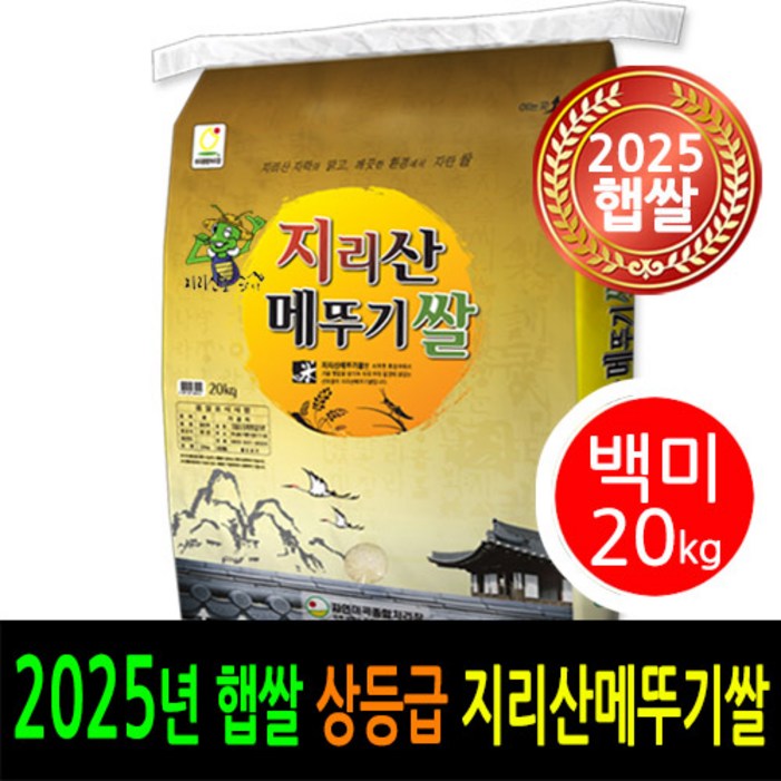  2025년 남원햅쌀 출시  더조은쌀 남원 지리산메뚜기쌀 백미20kg  상등급  우리농산물 남원정통쌀 당일도정 박스포장  남원직송