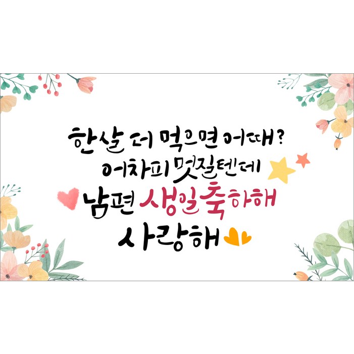 해피파티 남편 생일현수막 3종