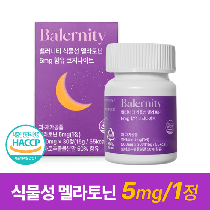 밸러니티 고함량 5mg 식물성 멜라토닌 식약처 인증 테아닌 트립토판 마그네슘
