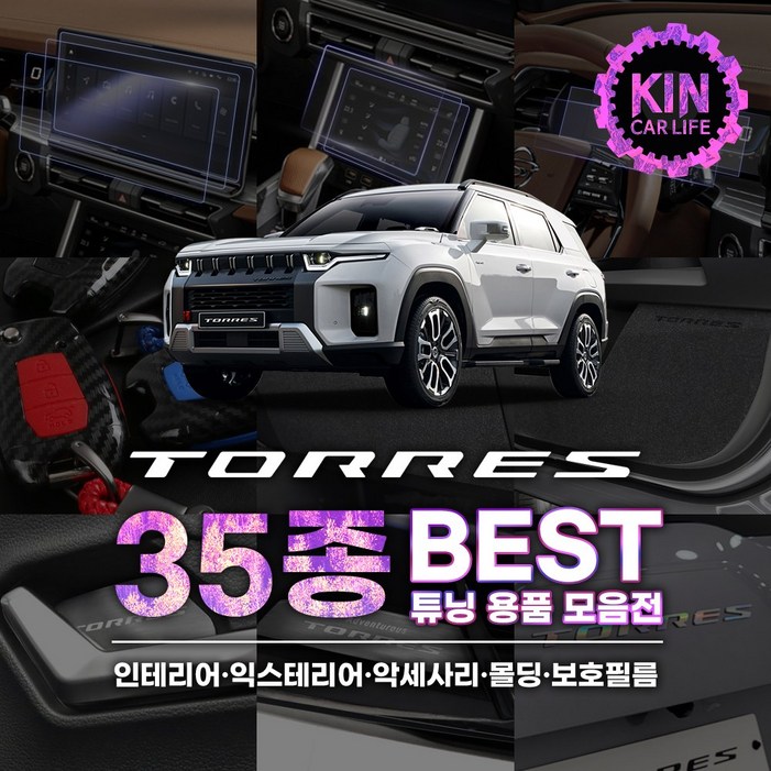 JR SHOP 토레스 튜닝 악세사리 용품 모음 차량용품 드레스업 몰딩 커버