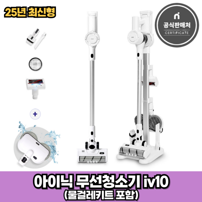 아이닉 25년형 무선청소기 iv10 화이트 물걸레키트 포함 2시전주문 오늘출발