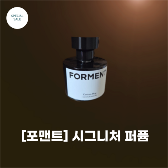 포맨트 패키지 리뉴얼시그니처 퍼퓸 50ML코튼허그 코튼키스코튼키스의 우디 머스크 위앙스 깨끗하게 건조된 이불 위의 햇살 허그의 향연, 50ml, 1개