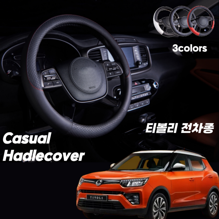 티볼리 핸들커버 캐주얼 가죽