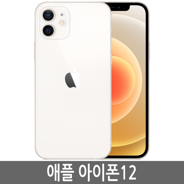 아이폰12 iphone12 64GB 128GB 256GB 공기계 정품 아이폰12 iphone12 64GB 128GB 256GB 공기계 정품