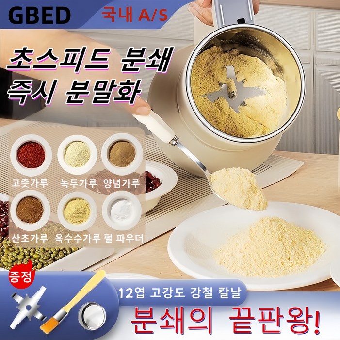 GBED 초강력분쇄 가정용 곡물 음식물 커피 분쇄기 분말연마 고춧가루 커피원두 스텐 선물 렌덤 증정, 화이트