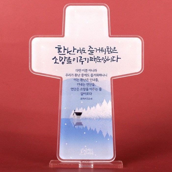 십자가 아크릴 말씀액자 소망 캘리그라피액자 4종택일 6972