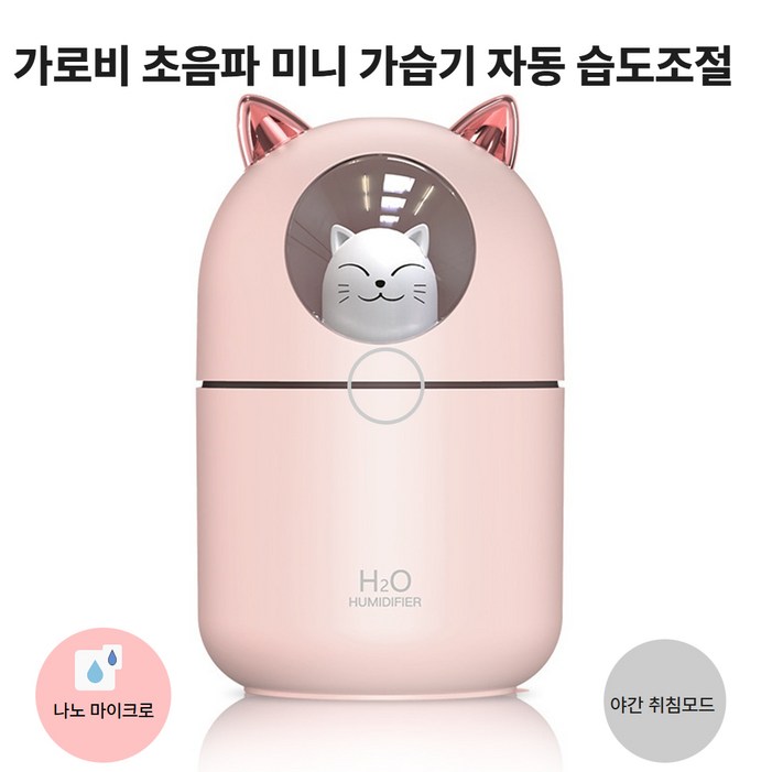가로비 자동습도조절 미니 가습기 냥냥이 초음파