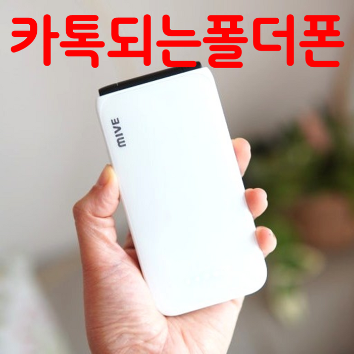 MIVE 마이브 스타일폴더 32GB 미사용 새제품