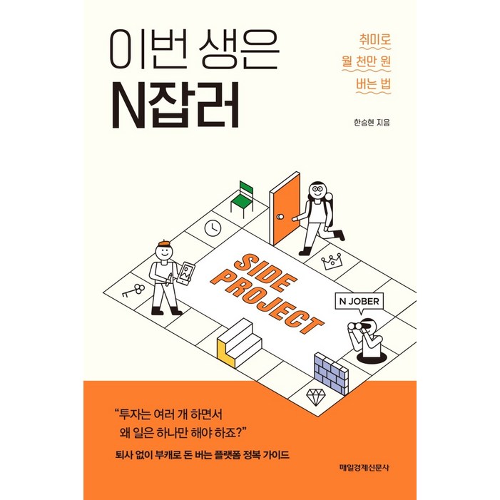 이번 생은 N잡러:취미로 월 천만 원 버는 법