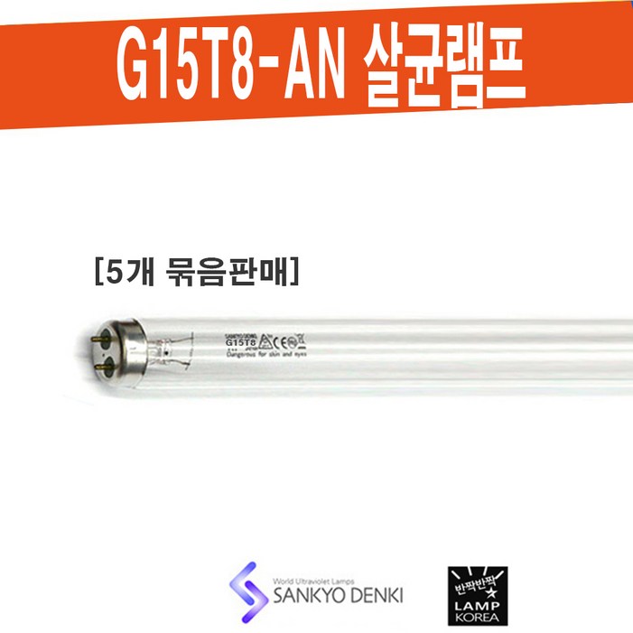 SANKYO G15T8AN 살균 산쿄 UVC 램프  대기정화 공기살균 식품소독 5개 묶음단위 판매