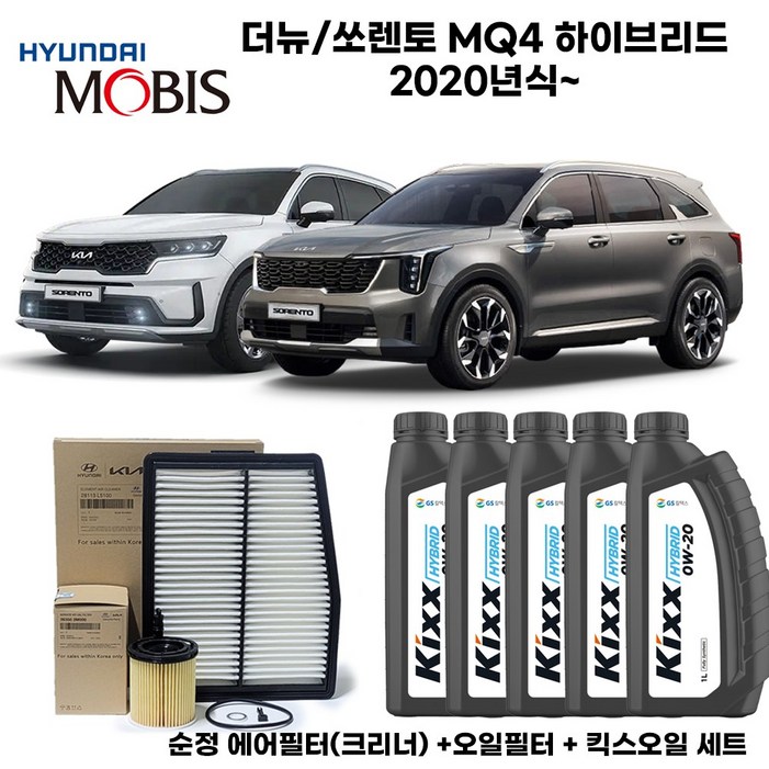 더뉴/쏘렌토 4세대MQ4 하이브리드 20년식이후 엔진오일세트 [순정+킥스] 5L