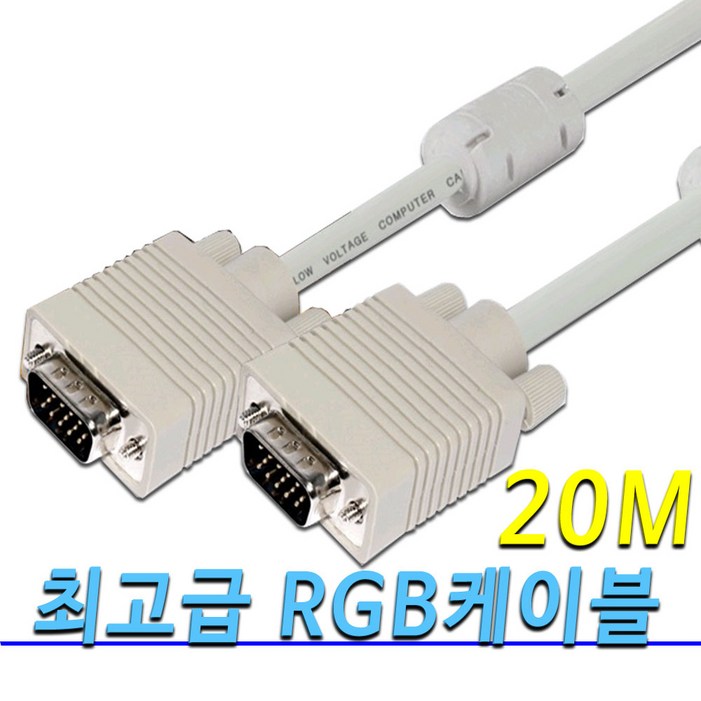 고급형 RGB케이블 프로젝트 모니터 노트북 PC 연결 VGA RGB 케이블 10M 15M 20M 30M, 1개 고급형 RGB케이블 프로젝트 모니터 노트북 PC 연결 VGA RGB 케이블 10M 15M 20M 30M, 1개
