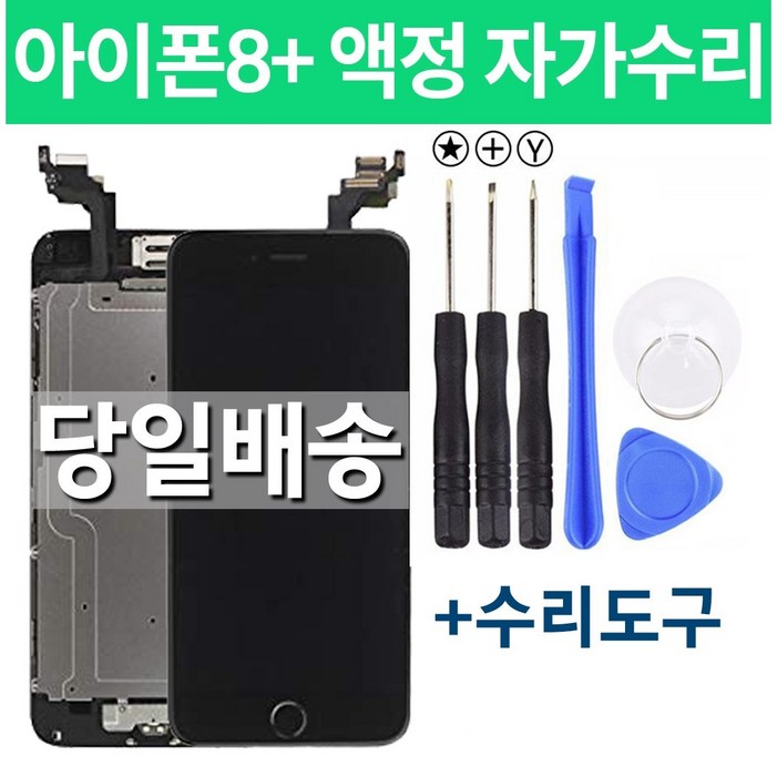아이폰8플러스 액정 자가수리, 화이트, 1개