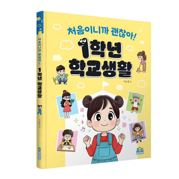 처음이니까 괜찮아 1학년 학교생활